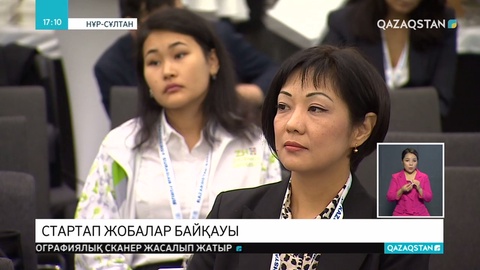 Стартап жобалар байқауы