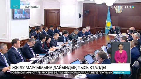 Жылыту маусымына дайындық пысықталды