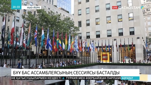 Президент Нью-Йоркте БҰҰ Бас ассамлеясының сессиясына қатысады