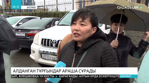 Ақтөбеде үй аламыз деп жеке компанияға қаржы салған тұрғындар алданып қалды