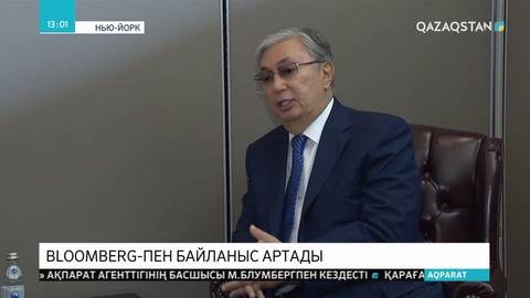 Bloomberg-пен байланыс артады