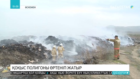 Өскеменде қоқыс полигоны өртеніп жатыр