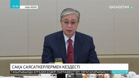 Тоқаев сақа саясаткерлерімен кездесті
