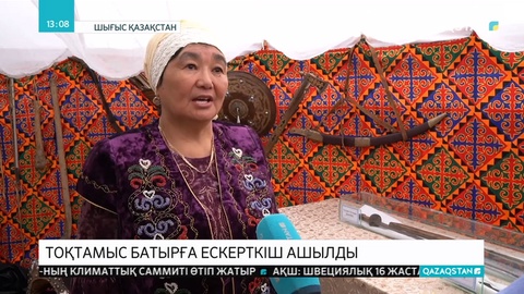 ШҚО-да Қарауыл Тоқтамыс Лақаұлына ескерткіш қойылды