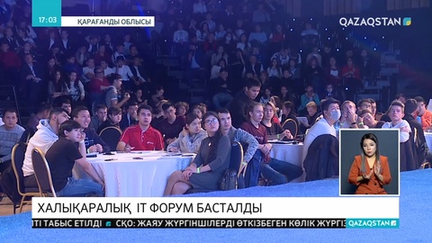 Халықаралық IT-форум басталды