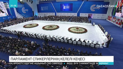 Елбасының қатысуымен «Үлкен Еуразия: Диалог. Сенім. Серіктестік» атты Еуразия парламенттері спикерлерінің 4-отырысы өтті