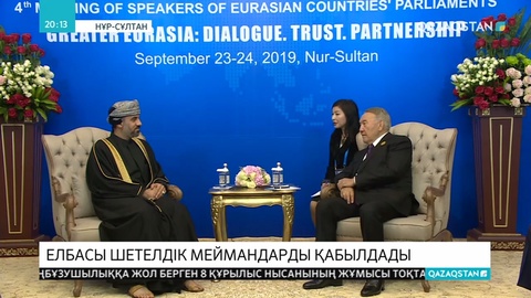 Елбасы спикерлер форумына келген бірқатар шетелдік меймандарды қабылдады