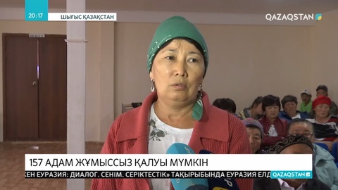 Шығыс Қазақстан облысында 157 адам жұмыссыз қалуы мүмкін