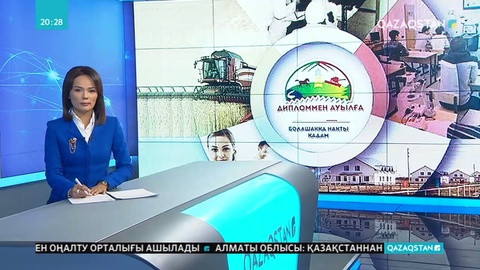 Президент келесі жылдан бастап «Дипломен ауылға» бағдарламасын қаржыландыруды 20 миллиард теңгеге жеткізуді тапсырды