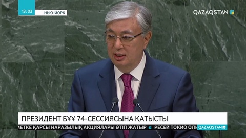 Президент БҰҰ 74-сессиясына қатысты