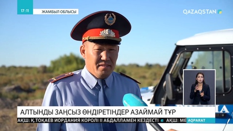 Алтынды заңды жолмен өндіруге болады