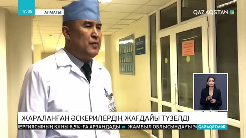 Жараланған әскерилердің жағдайы түзелді