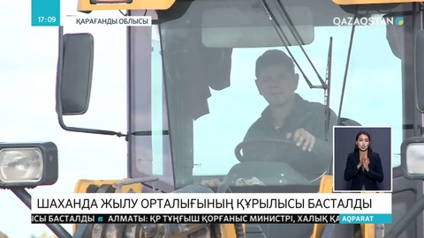 Шаханда ЖЭО құрылысы басталды