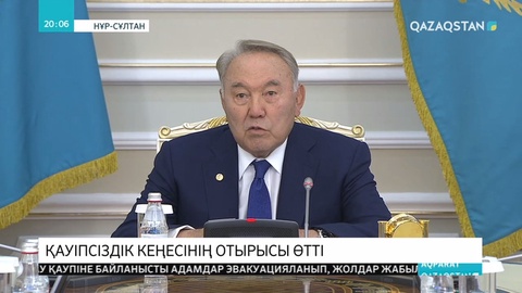 Елбасының төрағалығымен Қауіпсіздік кеңесінің отырысы өтті