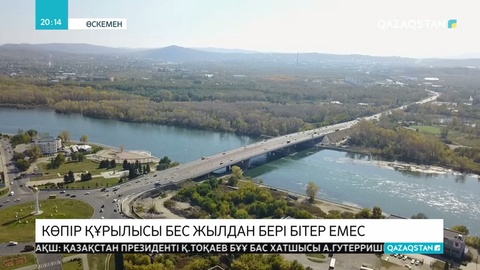 Шығыс Қазақстан облысында көпір құрылысы 5 жылдан бері бітпей жатыр