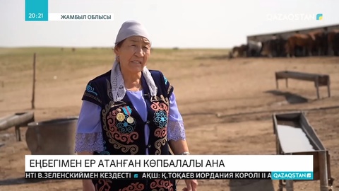 Үкіметке қарайламай, өз-өзін қамтып отырған көпбалалы отбасы