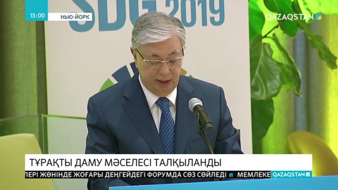 Президент БҰҰ Бас Ассамблеясының саяси форумында сөз сөйледі