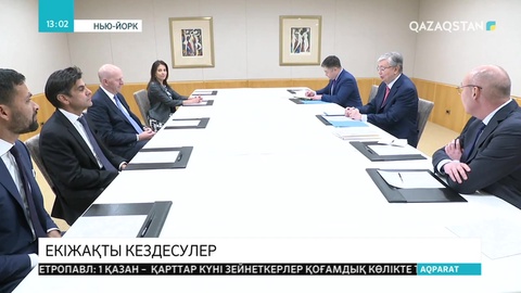 Мемлекет басшысы БҰҰ Бас Ассамблеясының сессиясы аясында бірнеше кездесу өткізді