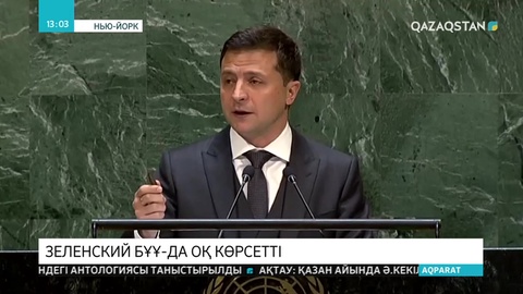 Зеленский БҰҰ мінберінде оқ көрсетті