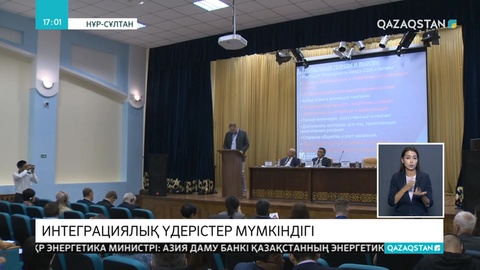 Елордада интеграциялық үдерістер туралы конференция өтті