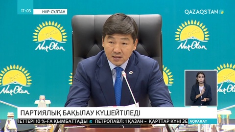 «Nur Otan» партиясы бақылау комитетінің жұмысы күшейтіледі