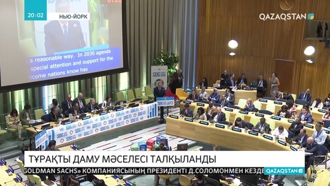 Президент сапарын Тұрақты даму мәселелері жөнінде жоғары деңгейдегі Форумға қатысып қорытындылады