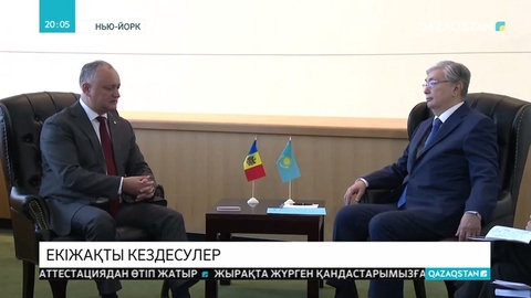 БҰҰ Бас Ассамблеясының сессиясы аясында Президент бірнеше маңызды кездесу өткізді