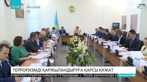 Терроризмді қаржыландыруды шектейтін заң жобасы таныстырылды