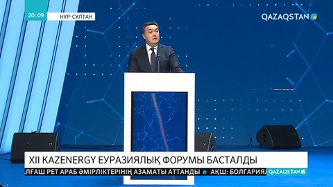 Премьер-Министр Асқар Мамин XII Kazenergy Еуразиялық форумына қатысты