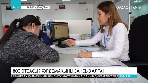 Батыс Қазақстанда 800-ге жуық отбасы атаулы әлеуметтік көмекті заңсыз алып келген