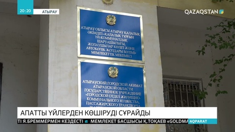 Атырау қаласының  тұрғындары апатты үйлерде өмір сүруде