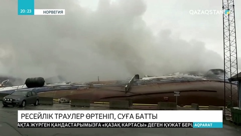 Ресейлік траулер өртеніп, суға батып кетті