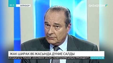 Францияның экс-президенті Жак Ширак 86 жасында дүниеден өтті