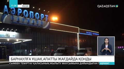 Барнаулға ұшақ апатты жағдайда қонды