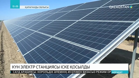 Ағадыр кентінде күн электр станциясы іске қосылды