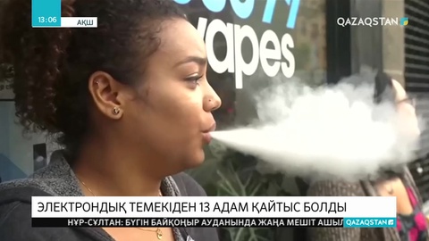 Электрондық темекіден 13 адам қайтыс болды