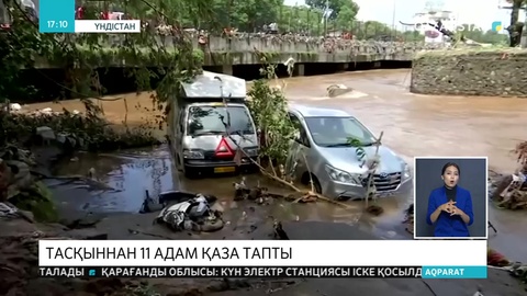 Үндістанда тасқыннан 11 адам қаза тапты