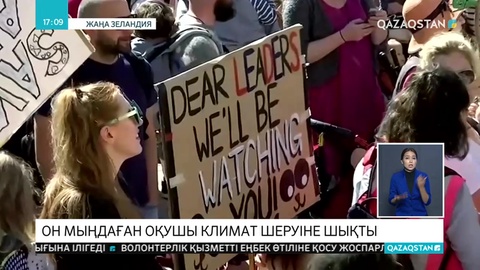 Жаңа Зеландияда он мыңдаған оқушы климат шеруіне шықты