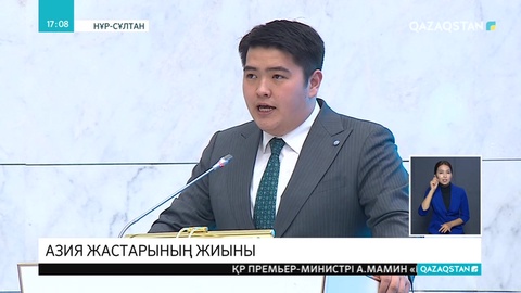 Азия жастары жаһандық мәселелерді шешуге атсалысып жатыр