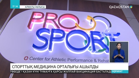 Спорттық медицина орталығы ашылды