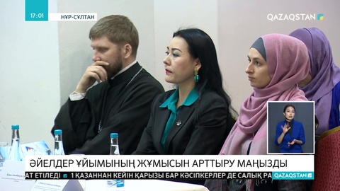Дін саласындағы әйелдер ұйымының жұмысын арттыру маңызды