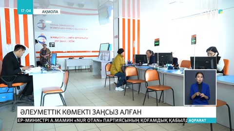 Әлеуметтік көмекті заңсыз алған