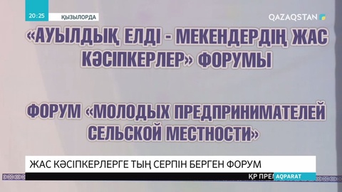 «Ауылдық елді мекендердің жас кәсіпкерлері» атты облыстық форум өтті