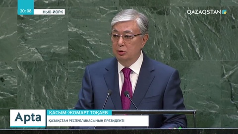Президент  БҰҰ Бас Ассамблеясы сессиясында саяси реформалар туралы айтты