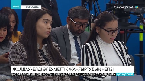 Жолдау – елді әлеуметтің жаңғыртудың негізі