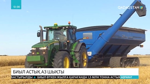 Биыл астық аз шықты