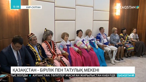 Қазақстандағы ұлтаралық татулық бүкіл әлемге үлгі