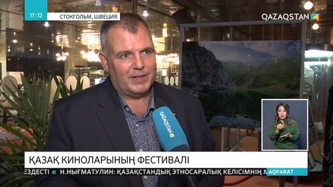 Швецияда қазақ киноларының фестивалі аяқталды