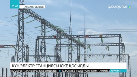 Қапшағай қаласының іргесінде  күн электр стансасы іске қосылды