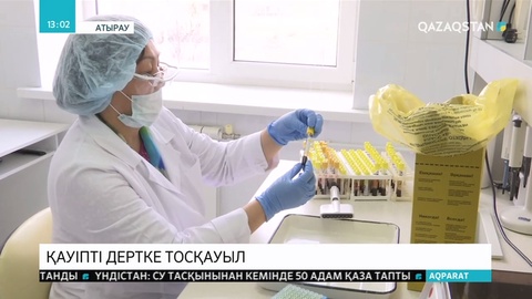 Қауіпті дертке тосқауыл